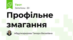 Профільне змагання