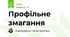 Профільне змагання