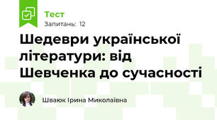 Шедеври української літератури: від Шевченка до сучасності