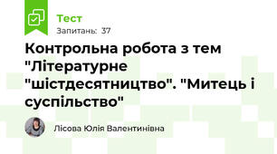  Контрольна робота з тем "Літературне "шістдесятництво". "Митець і суспільство"