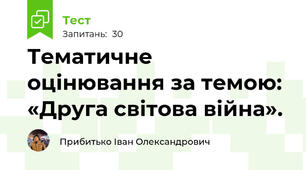 Тематичне оцінювання за темою: «Друга світова війна».