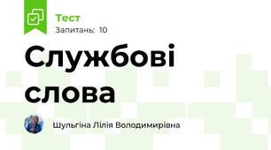 Службові слова