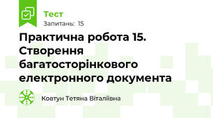 Практична робота 15. Створення багатосторінкового електронного документа