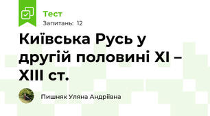 Київська Русь у другій половині ХI – ХIII ст.