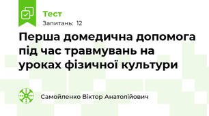 Перша домедична допомога під час травмувань на уроках фізичної культури