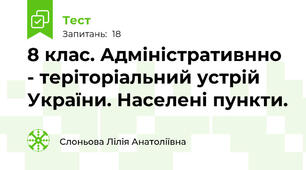 8 клас. Адміністративнно - теріторіальний устрій України. Населені пункти.