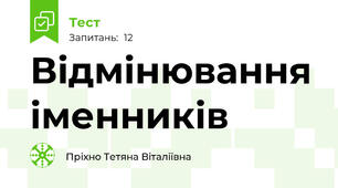 Відмінювання іменників 