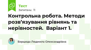 Контрольна робота. Методи розв’язування рівнянь та нерівностей.  Варіант 1.