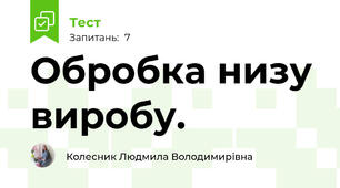 Обробка низу виробу.