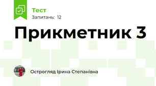 Прикметник 3