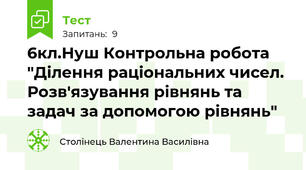 6кл.Нуш Контрольна робота "Ділення раціональних чисел. Розв'язування рівнянь та задач за допомогою рівнянь"