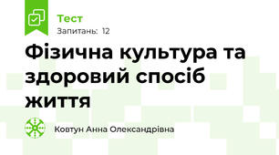 Фізична культура та здоровий спосіб життя