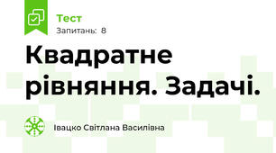 Квадратне рівняння. Задачі.