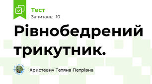 Рівнобедрений трикутник.