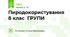 Пиродокористування 8 клас  ГРУПИ
