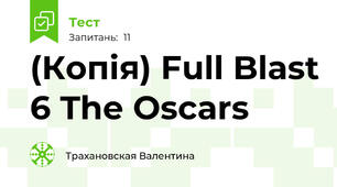 (Копія) Full Blast 6 The Oscars