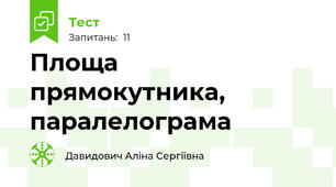  Площа прямокутника, паралелограма