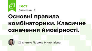Основні правила комбінаторики. Класичне означення ймовірності.
