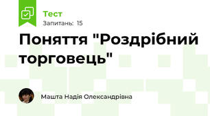 Поняття "Роздрібний торговець"