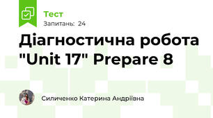 Діагностична робота "Unit 17" Prepare 8