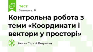 Контрольна робота з теми «Координати і вектори у просторі»