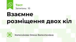 Взаємне розміщення двох кіл