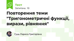 Повторення теми "Тригонометричні функції, вирази, рівняння"