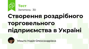 Створення роздрібного торговельного підприємства в Україні