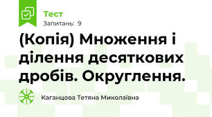 (Копія) Множення і ділення десяткових дробів. Округлення.