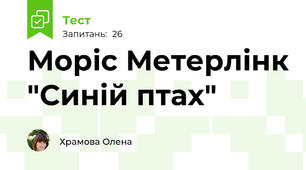 Моріс Метерлінк "Синій птах"