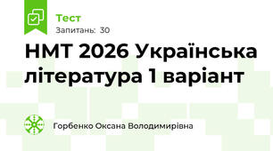 НМТ 2027 Українська література 1 варіант