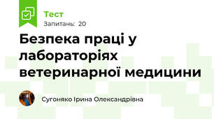 Безпека праці у лабораторіях ветеринарної медицини