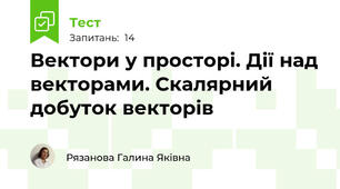 Вектори у просторі. Дії над векторами. Скалярний добуток векторів