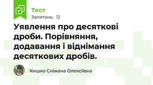 Уявлення про десяткові дроби. Порівняння, додавання і віднімання десяткових дробів.