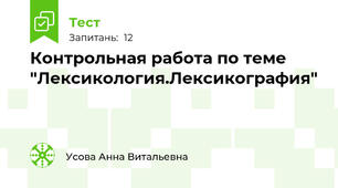 Контрольная работа по теме "Лексикология.Лексикография"