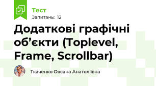 Додаткові графічні об’єкти (Toplevel, Frame, Scrollbar)
