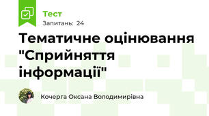 Тематичне оцінювання "Сприйняття інформації"