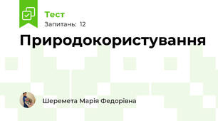 Природокористування