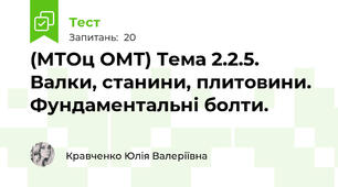 (МТОц ОМТ) Тема 2.2.5. Валки, станини, плитовини. Фундаментальні болти.