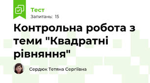 Контрольна робота з теми "Квадратні рівняння"