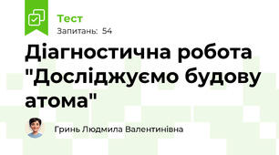Діагностична робота "Досліджуємо будову атома"