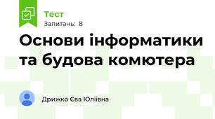 Основи інформатики та будова комютера
