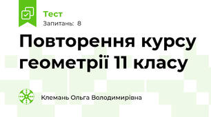 Повторення курсу геометрії 11 класу