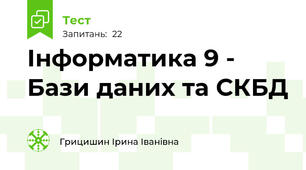 Інформатика 9 - Бази даних та СКБД