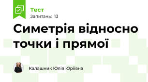  Симетрія відносно точки і прямої
