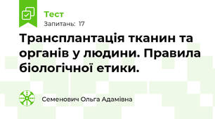 Трансплантація тканин та органів у людини. Правила біологічної етики.