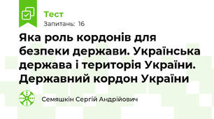 Яка роль кордонів для безпеки держави. Українська держава і територія України. Державний кордон України