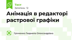 Анімація в редакторі растрової графіки