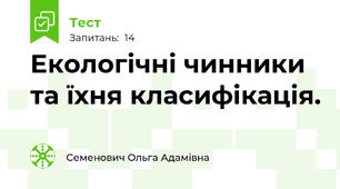 Екологічні чинники та їхня класифікація. 