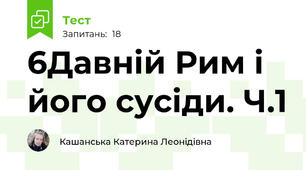 6\Давній Рим і його сусіди. Ч.1